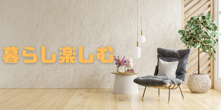 暮らし楽しむ